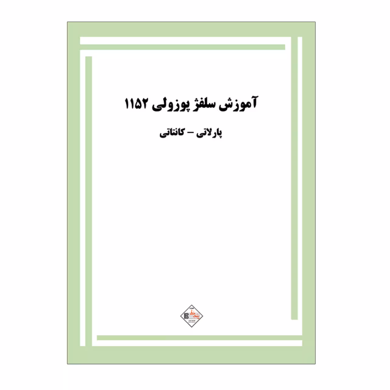 کتاب آموزش سلفژ پوزولی 1152 اثر اتوره پوزولی انتشارات پنج خط