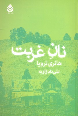 نان غربت