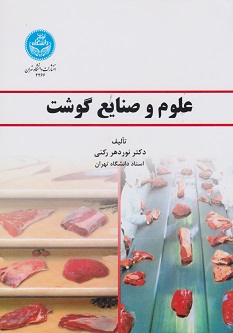 علوم و صنایع گوشت