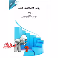 روش های تحقیق کیفی - فروشگاه کتاب اشراق