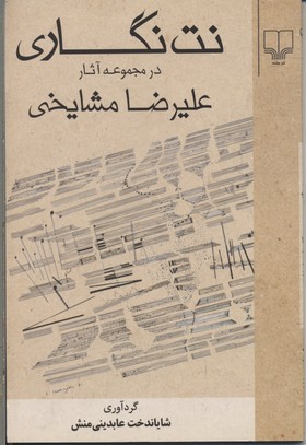 نتنگاری در مجموعه آثار علیرضا مشایخی