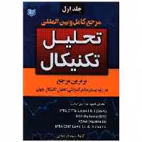 مرجع کامل و بین المللی تحلیل تکنیکال (دوجلدی)(آرادکتاب) اثر مهدی صفایی