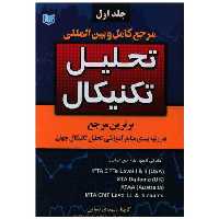 مرجع کامل و بین المللی تحلیل تکنیکال (دوجلدی)(آرادکتاب) اثر مهدی صفایی