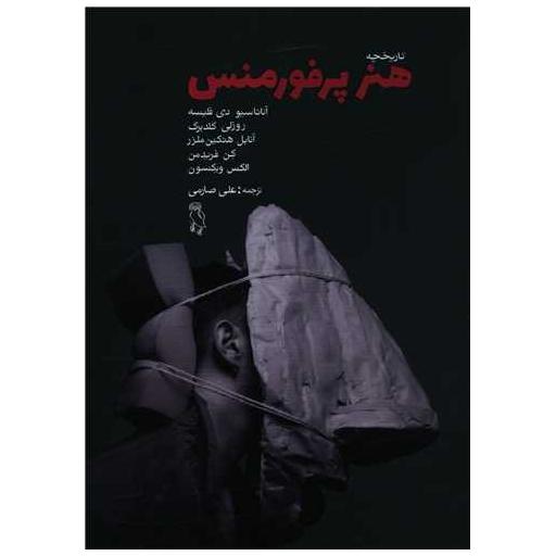 کتاب تاریخچه هنر پرفورمنس اثر جمعی از نویسندگان