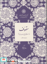 قیمت و خرید کتاب تصوف نشر مرکز دائره المعارف بزرگ اسلامی | ایده بوک