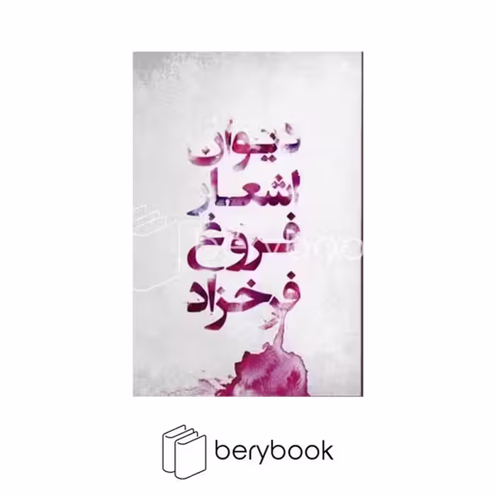 گل آذین / دیوان اشعار فروغ فرخزاد / رقعی