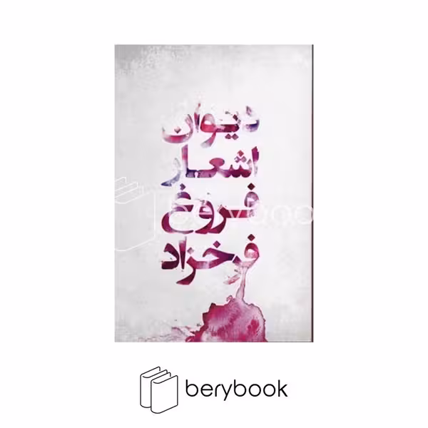 گل آذین / دیوان اشعار فروغ فرخزاد / رقعی