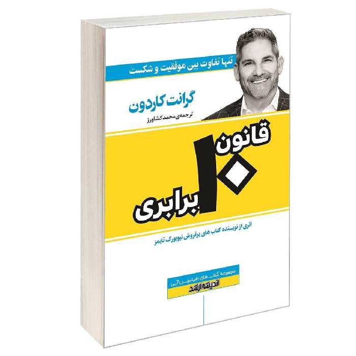 کتاب قانون 10 برابری اثر گرانت کاردون انتشارات اندیشه ارشد