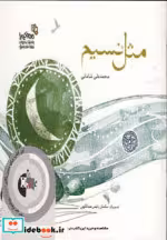 قیمت و خرید کتاب مثل نسیم اثر محمدعلی شامانی | ایده بوک