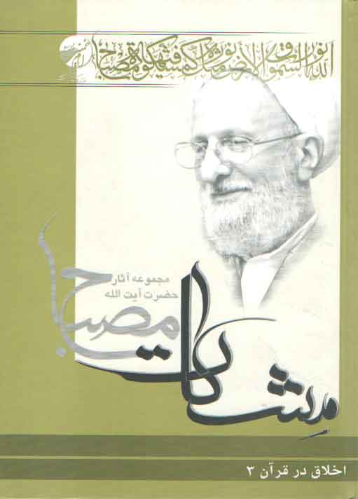 خرید کتاب مشکات: اخلاق در قرآن (جلد سوم) &#8212; کتابسرای طه