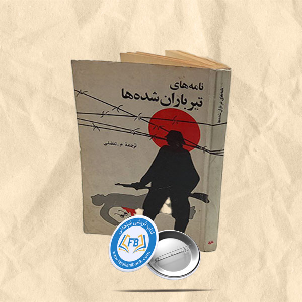 نامه های تیرباران شده ها