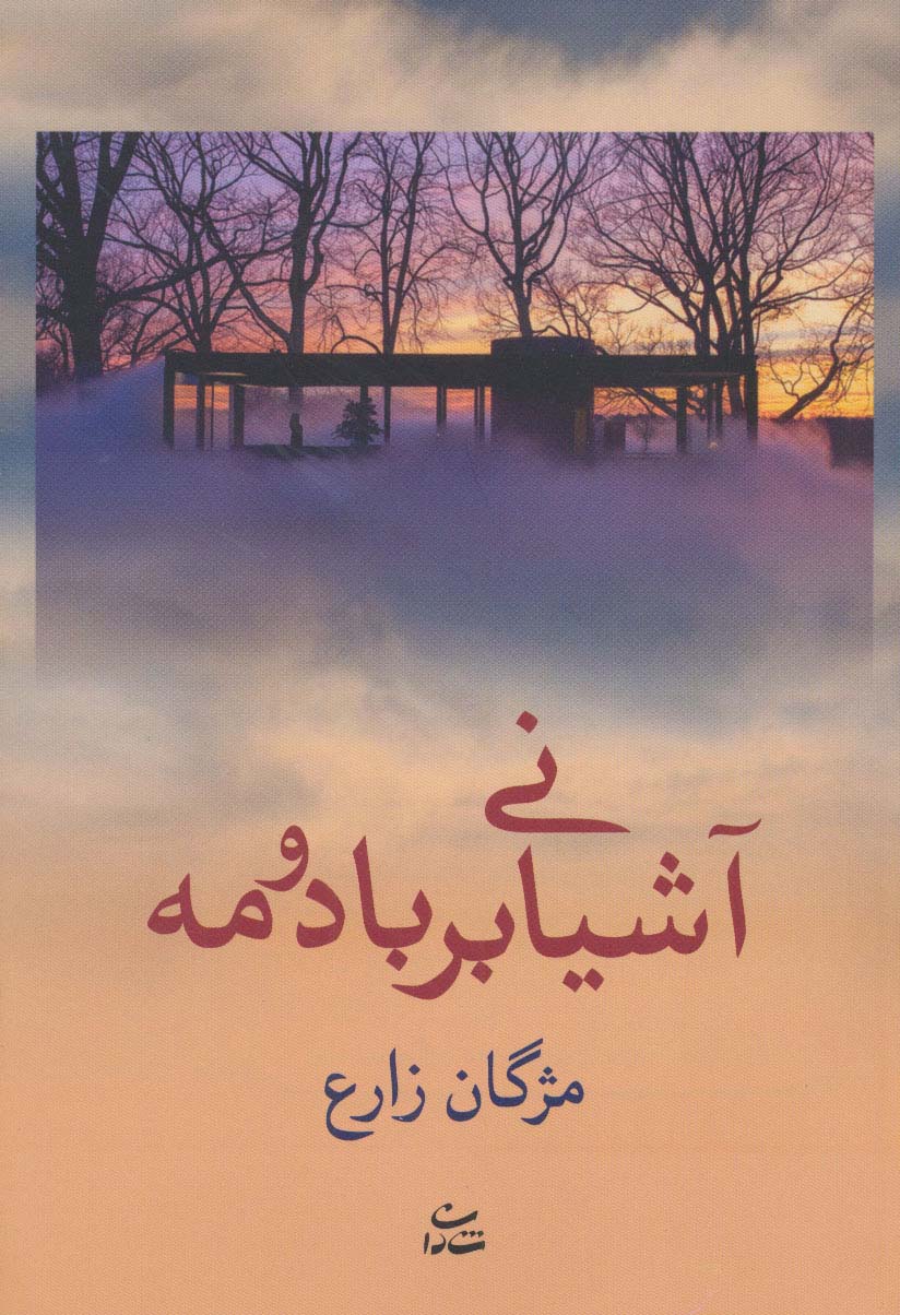 آشیانی بر باد و مه - ناشربوک | خرید آنلاین کتاب
