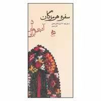 کتاب سفره هرمزگان اثر الناز عبدی
نشر دیبایه