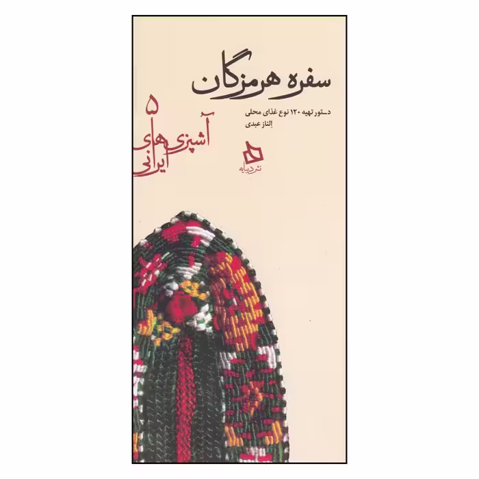 کتاب سفره هرمزگان اثر الناز عبدی
نشر دیبایه