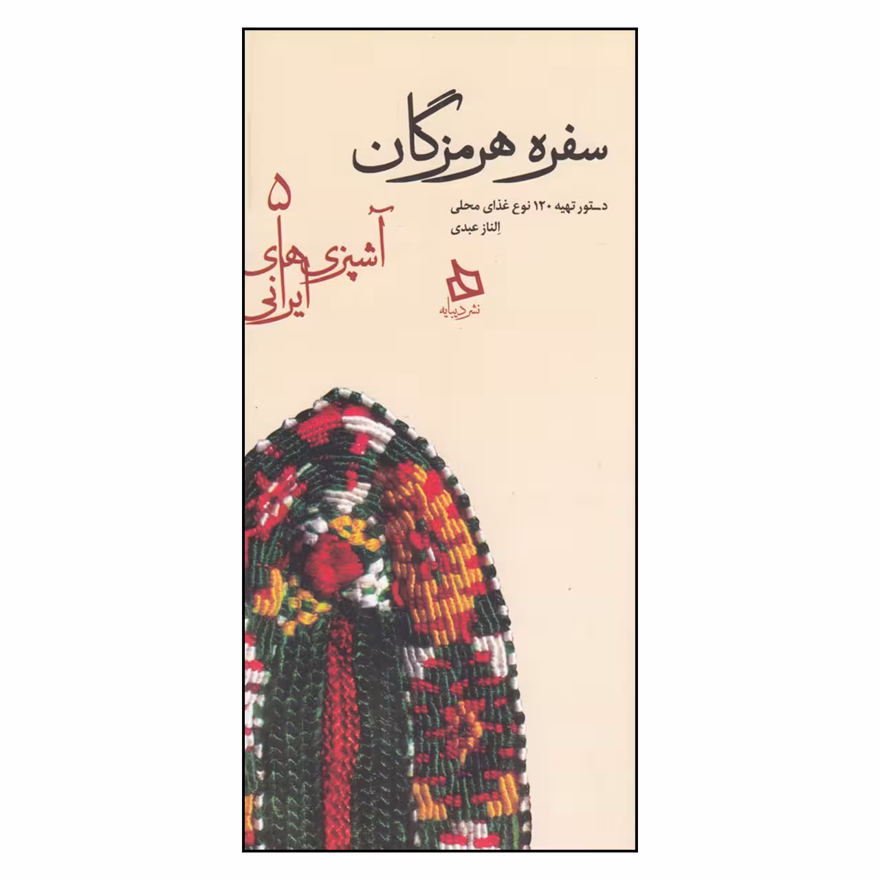 کتاب سفره هرمزگان اثر الناز عبدی
نشر دیبایه
