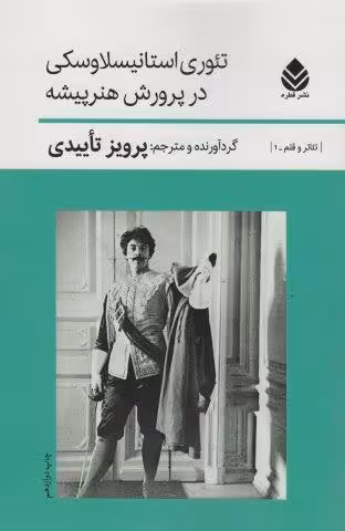 تئوری استانیسلاوسکی درپرورش هنرپیشه