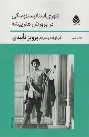 تئوری استانیسلاوسکی درپرورش هنرپیشه