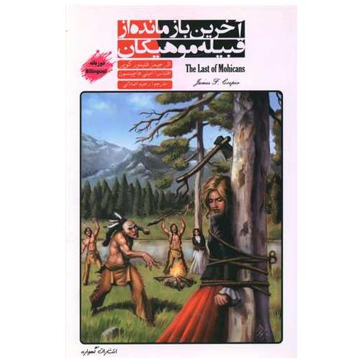 کتاب آخرین بازمانده از قبیله هیکان (2 زبانه) اثر جیمز فنی مور کوپر