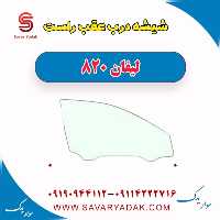 شیشه درب عقب راست لیفان 820