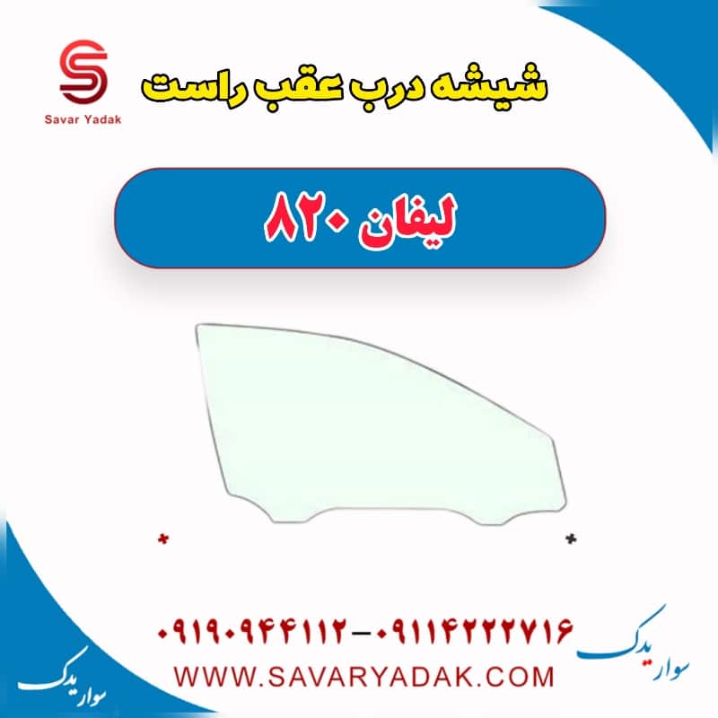 شیشه درب عقب راست لیفان 820