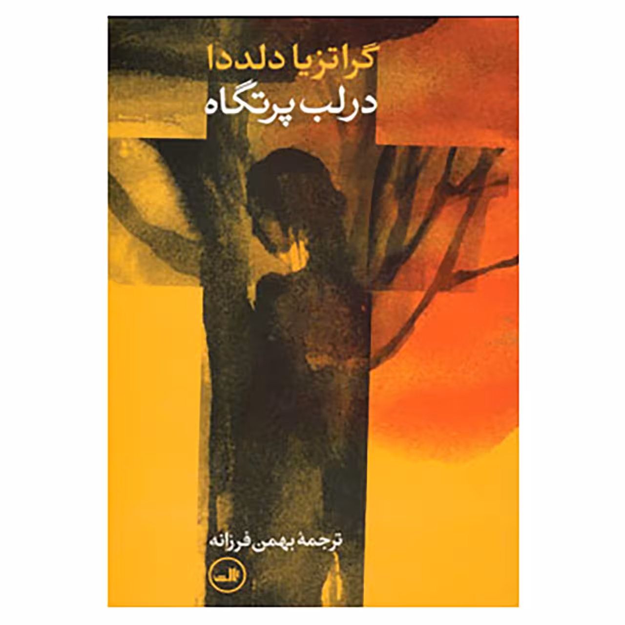 کتاب در لب پرتگاه اثر گراتزیا دلددا