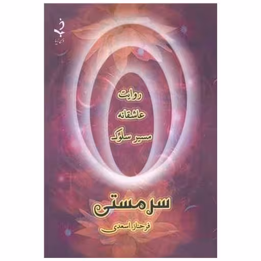 کتاب سرمستی اثر فرحناز اسعدی