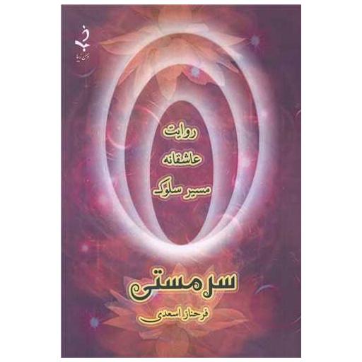 کتاب سرمستی اثر فرحناز اسعدی