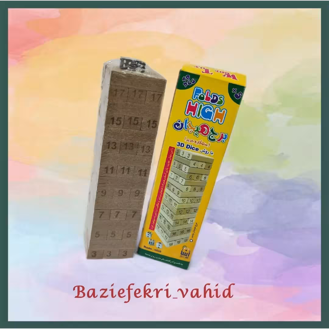 برج هیجان یا جنگا سه کاره جعبه زرد