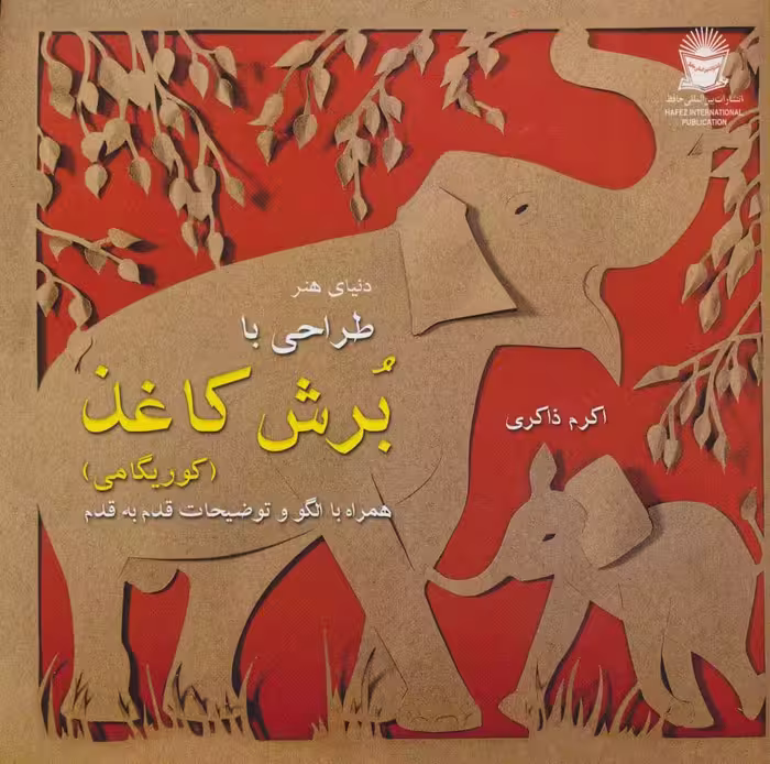 دنیای هنر (طراحی با برش کاغذ)،(کوریگامی)،(گلاسه) - ناشربوک | خرید آنلاین کتاب