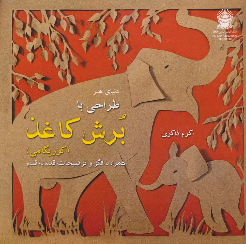 دنیای هنر (طراحی با برش کاغذ)،(کوریگامی)،(گلاسه) - ناشربوک | خرید آنلاین کتاب