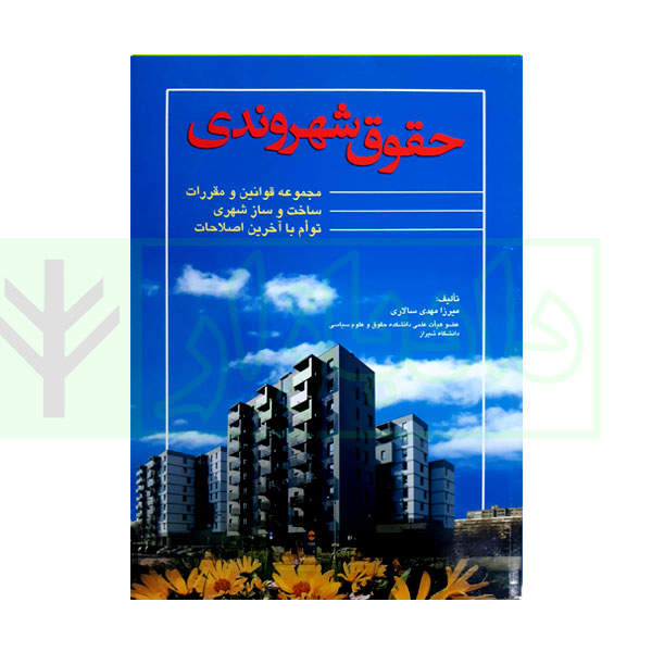 حقوق شهروندی | سالاری