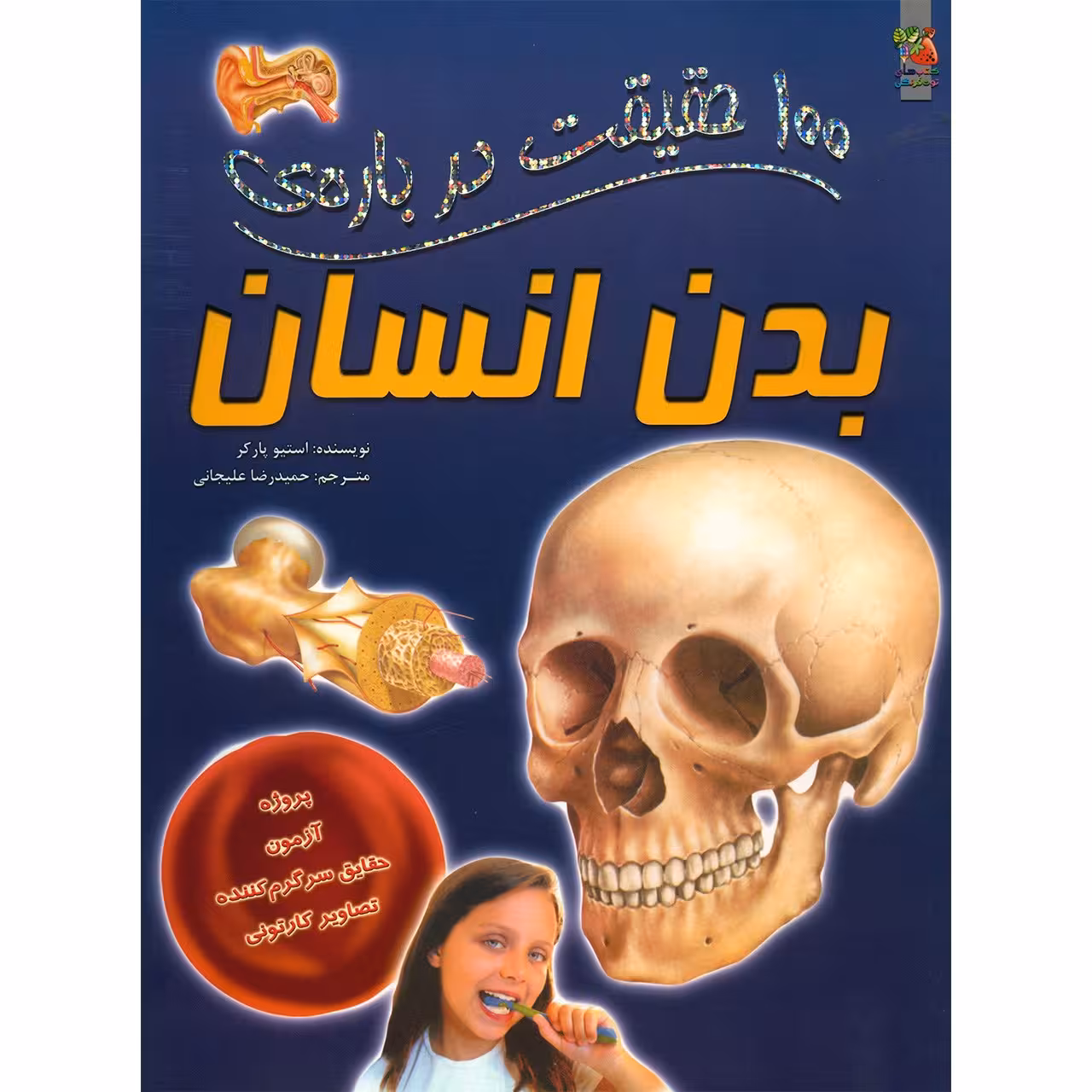 کتاب 100 حقیقت درباره ی بدن انسان اثر استیو پارکر
