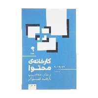 کتاب کارخانه ی محتوا اثر جو پولیتزی نشر آموخته 