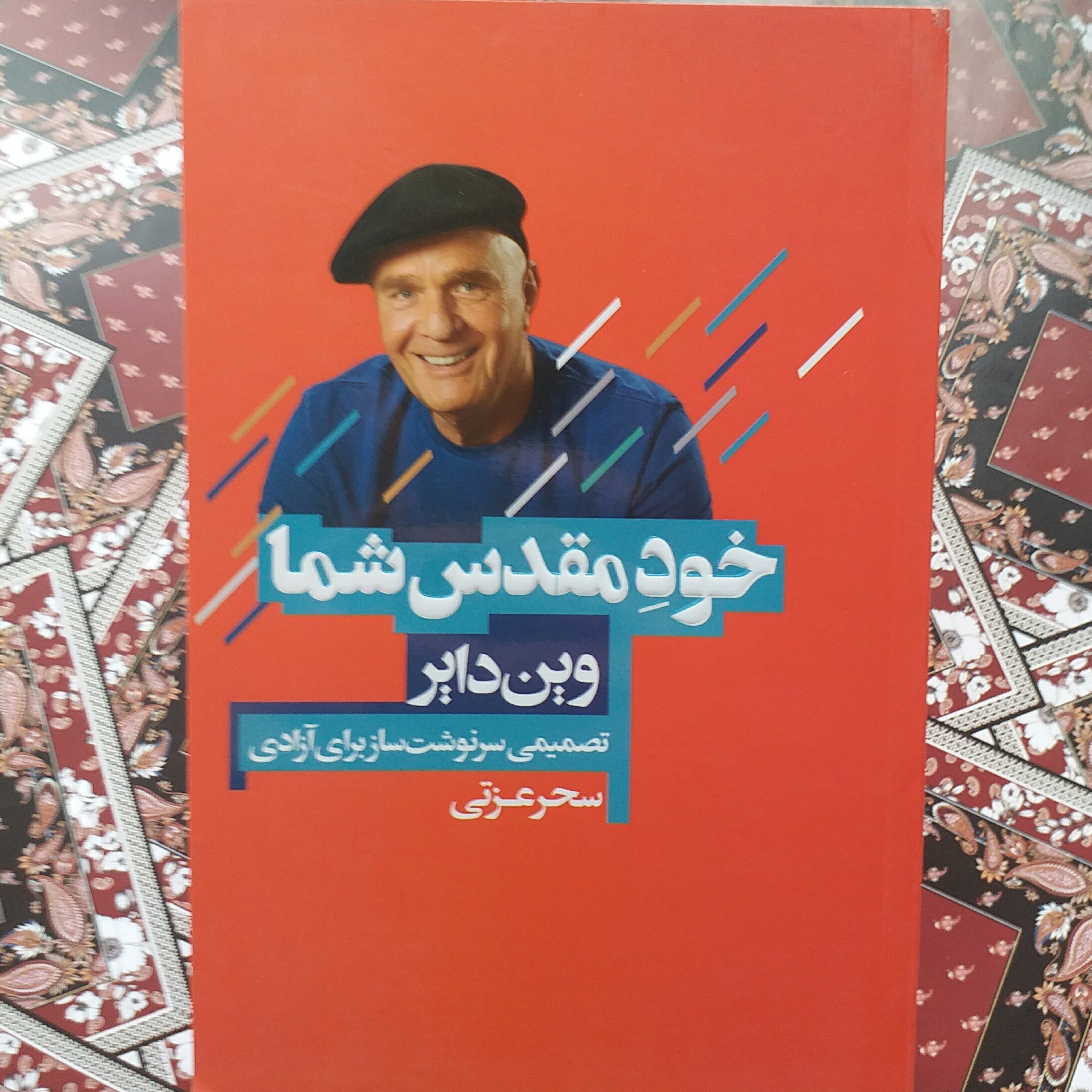 کتاب خود مقدس شما اثر وین دایر