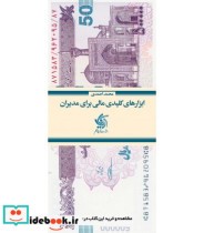 قیمت و خرید کتاب ابزارهای کلیدی مالی برای مدیران | ایده بوک