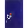 کتاب نسیم وصال اثر فلورا نعمت اللهی نشر پیکان