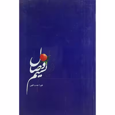 کتاب نسیم وصال اثر فلورا نعمت اللهی نشر پیکان