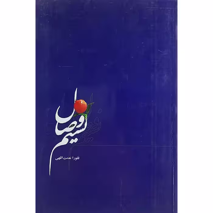 کتاب نسیم وصال اثر فلورا نعمت اللهی نشر پیکان