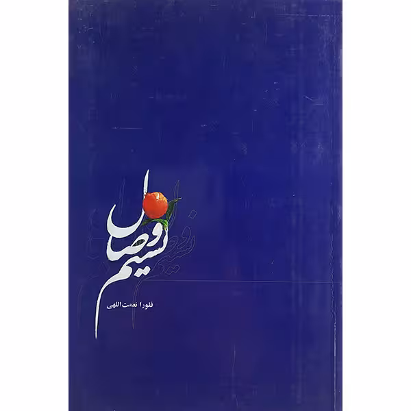کتاب نسیم وصال اثر فلورا نعمت اللهی نشر پیکان