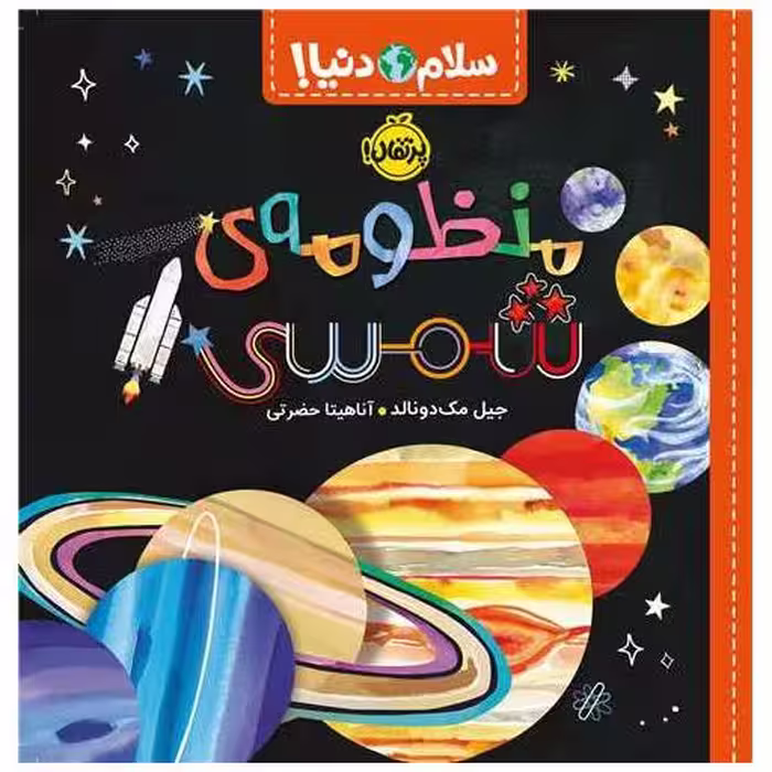 کتاب سلام دنیا (منظومه ی شمسی)(پرتقال) اثر جیل مک دونالد