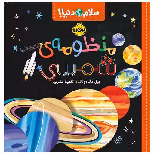 کتاب سلام دنیا (منظومه ی شمسی)(پرتقال) اثر جیل مک دونالد