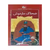 کتاب ضحاک ماردوش اثرمحمدرضا یوسفی نشر خانه ادبیات