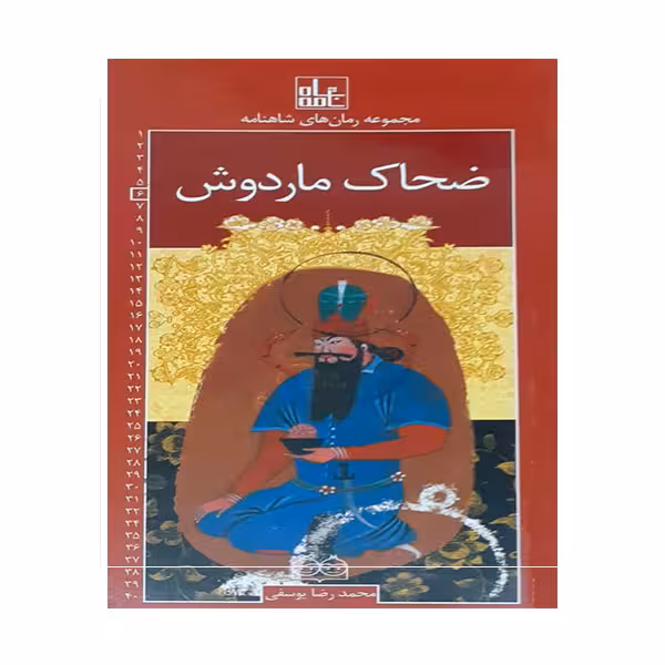 کتاب ضحاک ماردوش اثرمحمدرضا یوسفی نشر خانه ادبیات