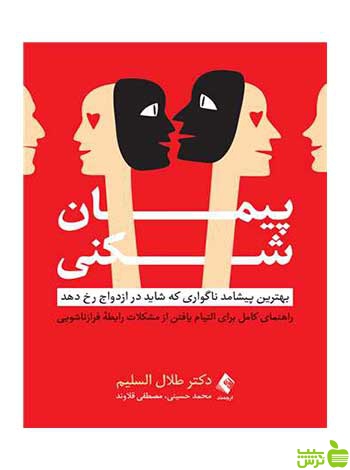 پیمان شکنی طلال السلیم ارجمند - سیب ترش - SibTorsh