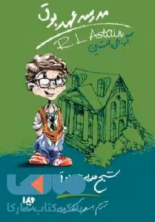 مدرسه عهد بوق 7 (شبح مدرسه عهد بوق) نشر ویدا