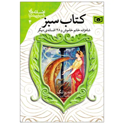 کتاب افسانه های شیرین دنیا 4 کتاب سبز اثر اندرو لنگ انتشارات قدیانی
