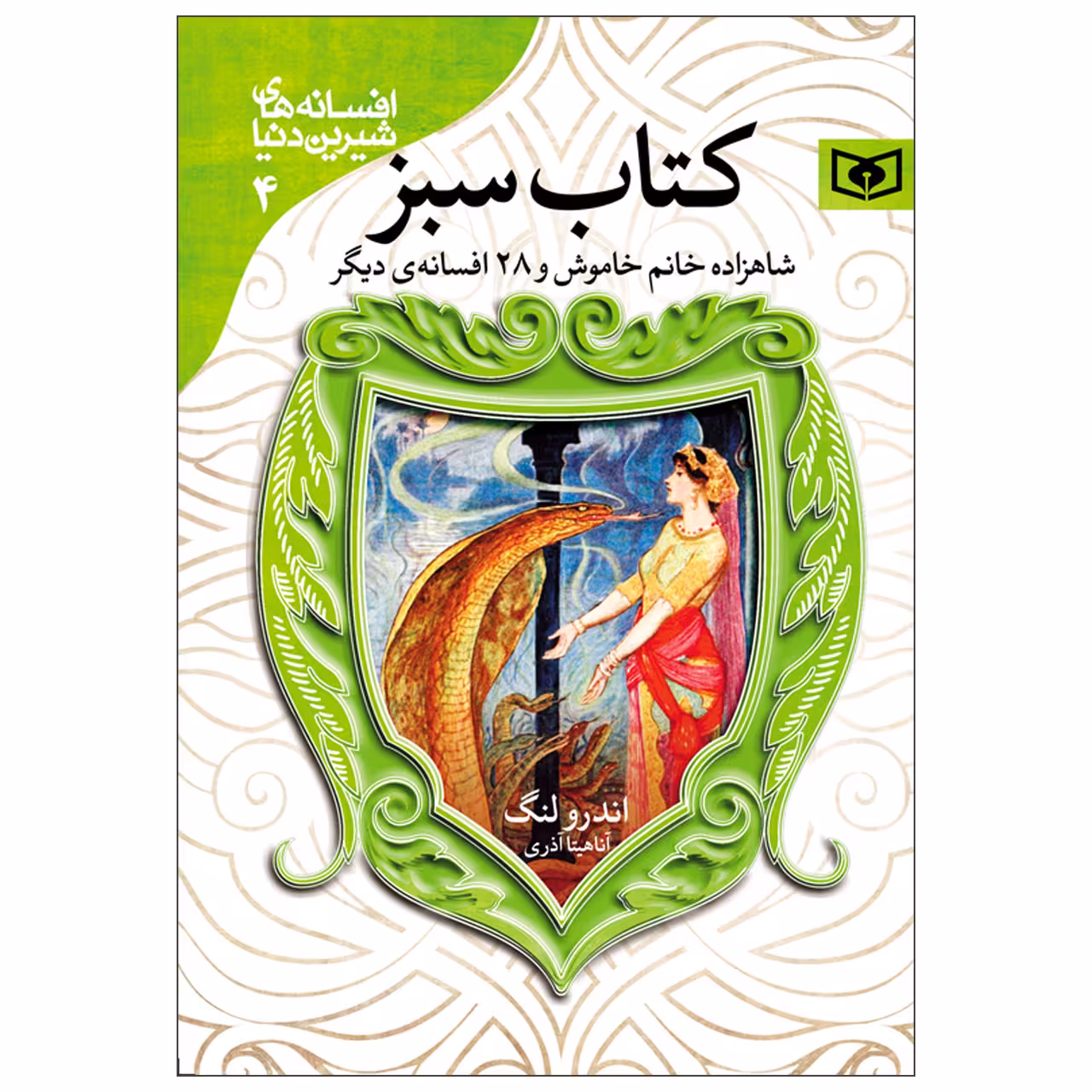 کتاب افسانه های شیرین دنیا 4 کتاب سبز اثر اندرو لنگ انتشارات قدیانی