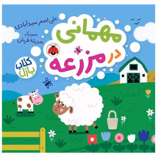مهمانی در مزرعه (کتاب پازل)(گالینگور)(شهر قلم) اثر علی اصغر سید آبادی