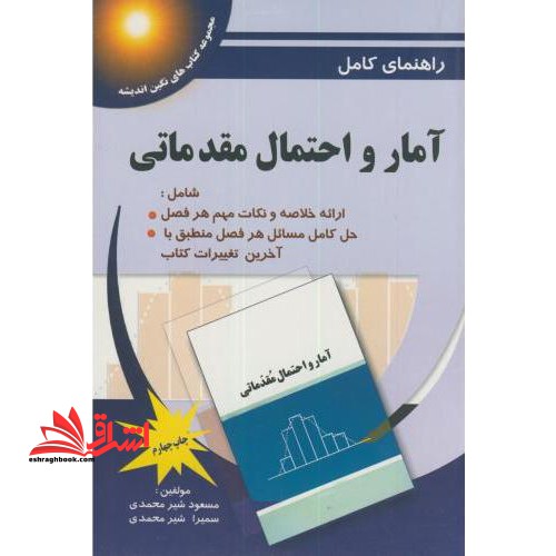 حل آمار و احتمال مقدماتی - فروشگاه کتاب اشراق