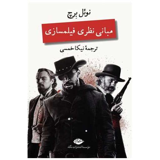 کتاب مبانی نظری فیلمسازی اثر نوئل برچ